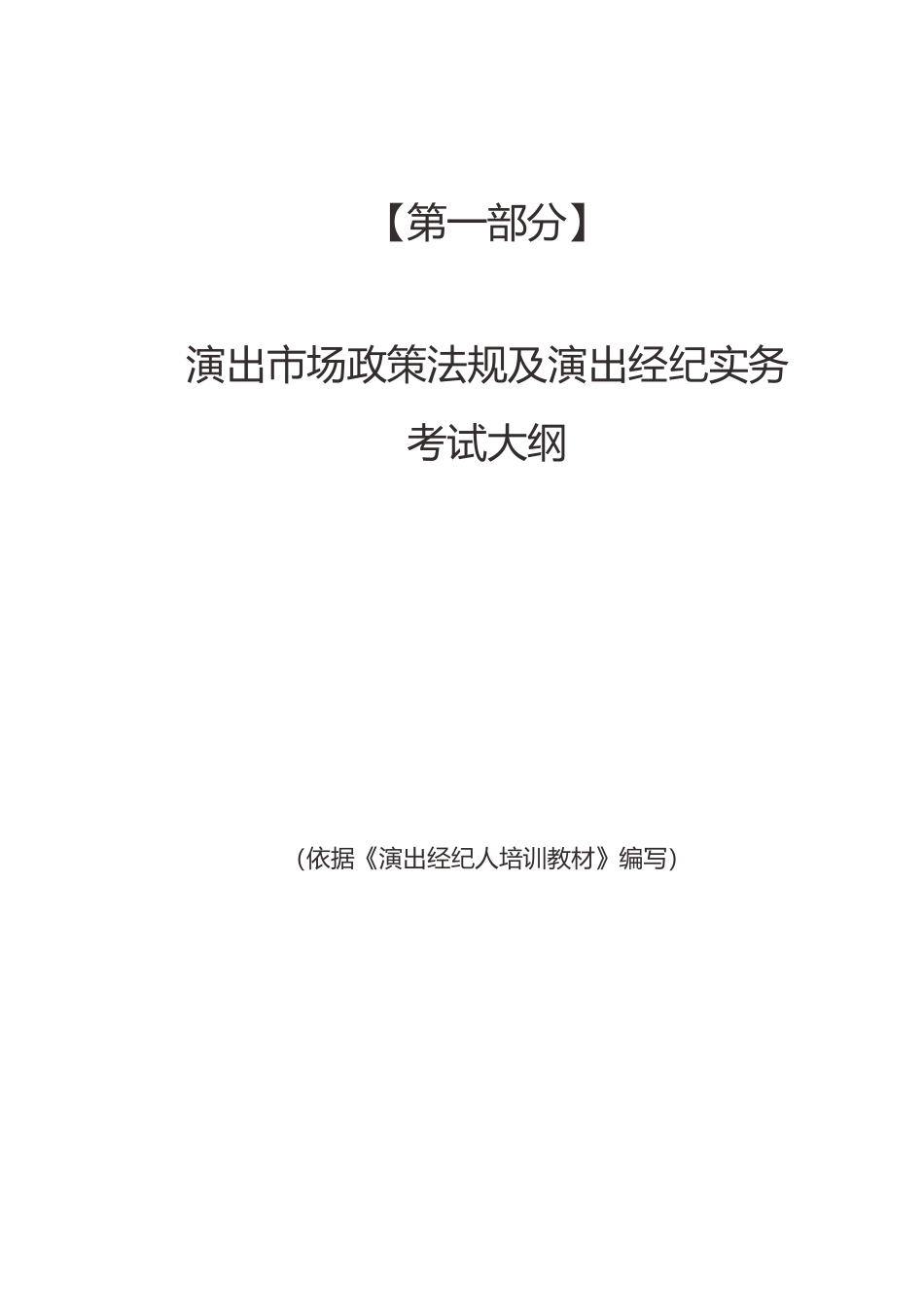 演出经纪人员资格认定-考试大纲_第2页