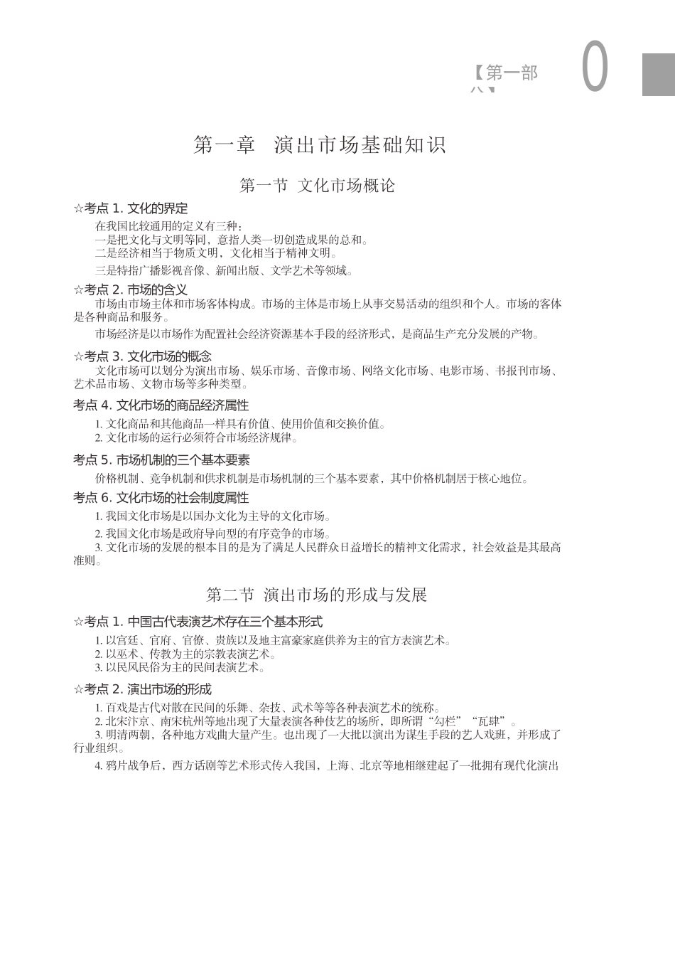 演出经纪人员资格认定-考试大纲_第3页