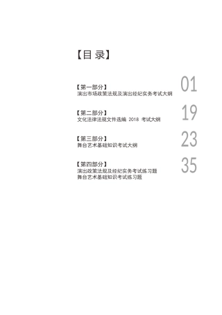 演出经纪人员资格认定-考试大纲