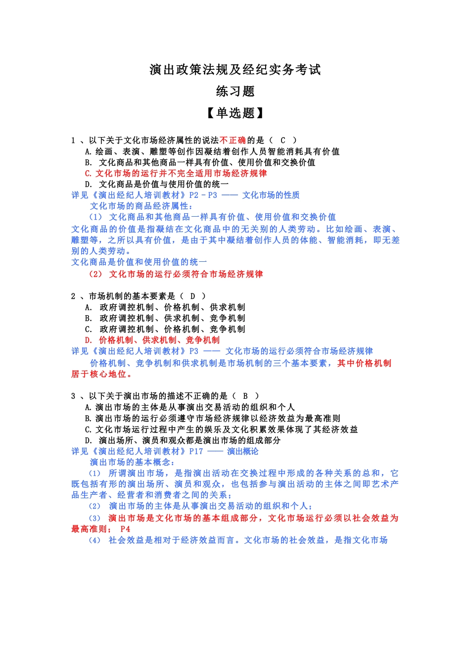 演出经纪人政策法规练习题 单／多选、判断_第1页