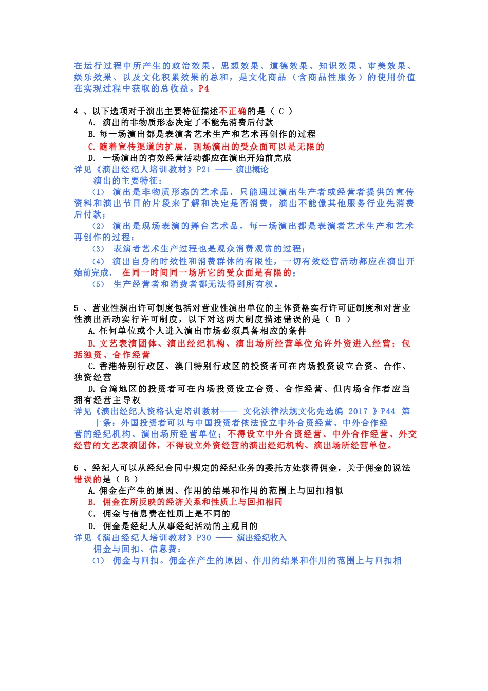 演出经纪人政策法规练习题 单／多选、判断_第2页