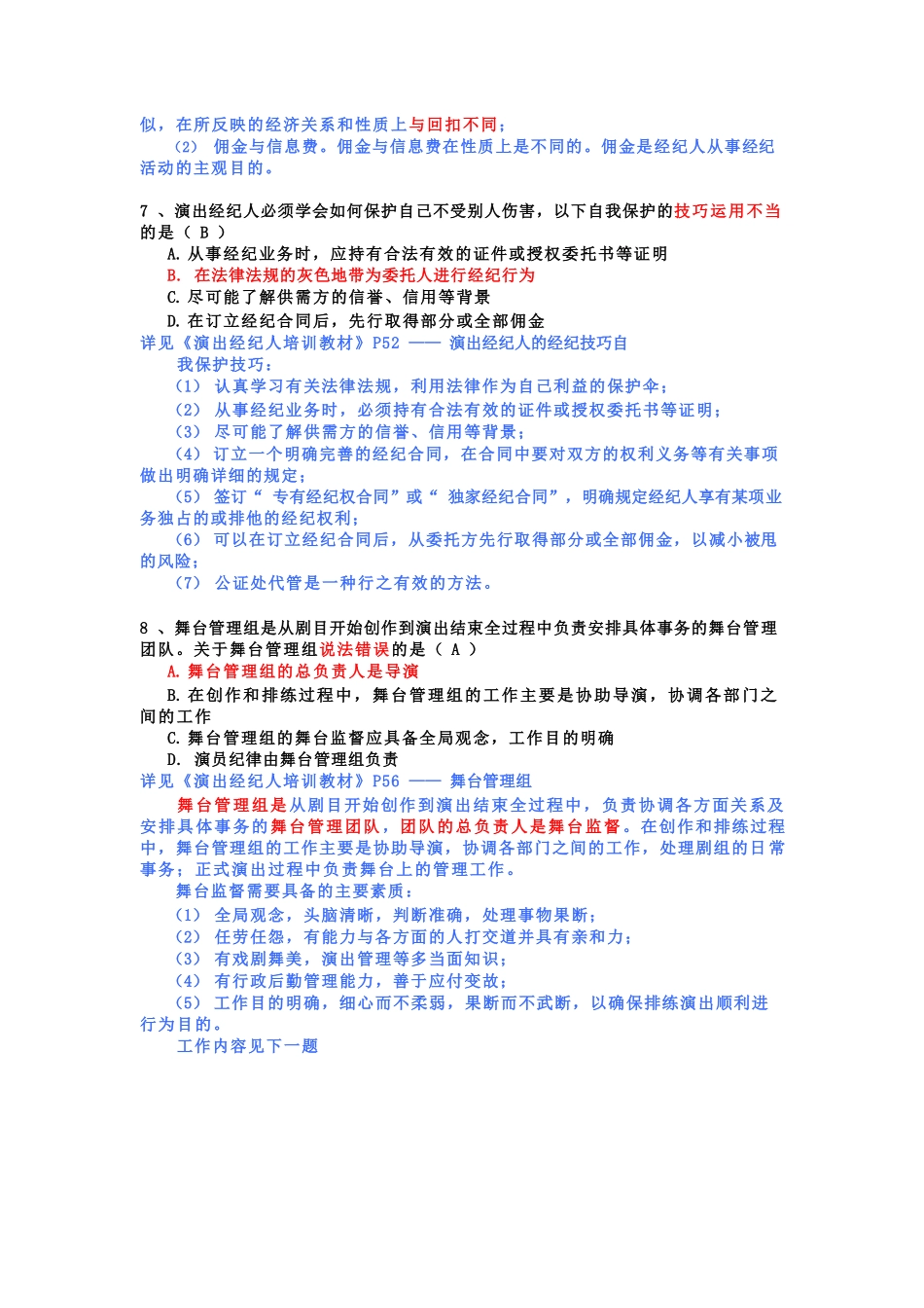 演出经纪人政策法规练习题 单／多选、判断_第3页