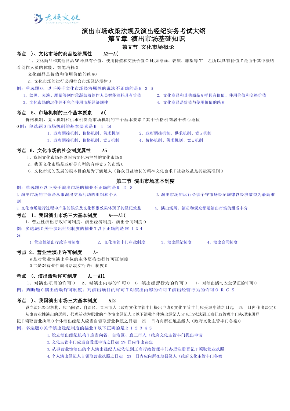 演出市场政策法规及演出经纪实务考试大纲_第1页