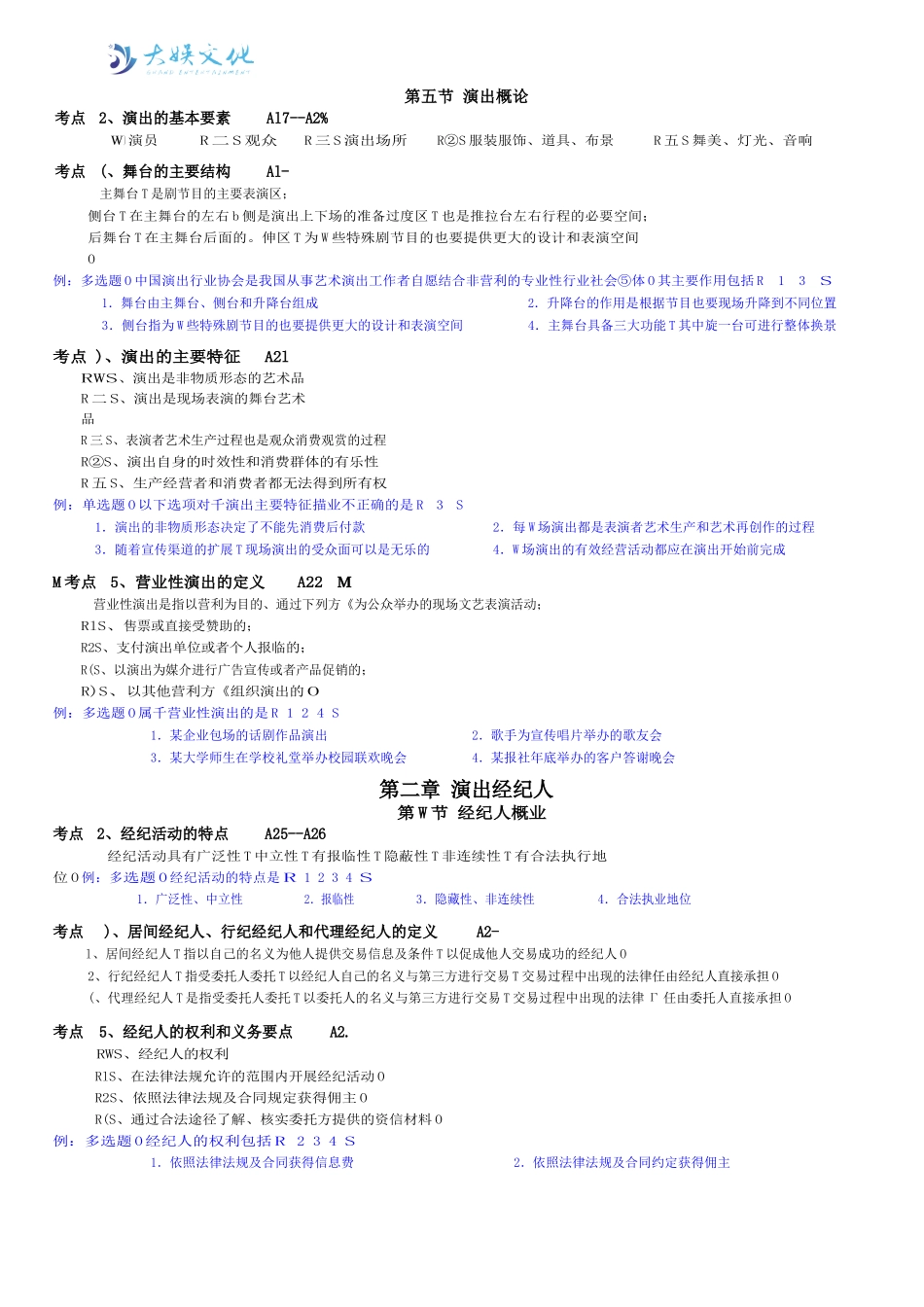 演出市场政策法规及演出经纪实务考试大纲_第2页
