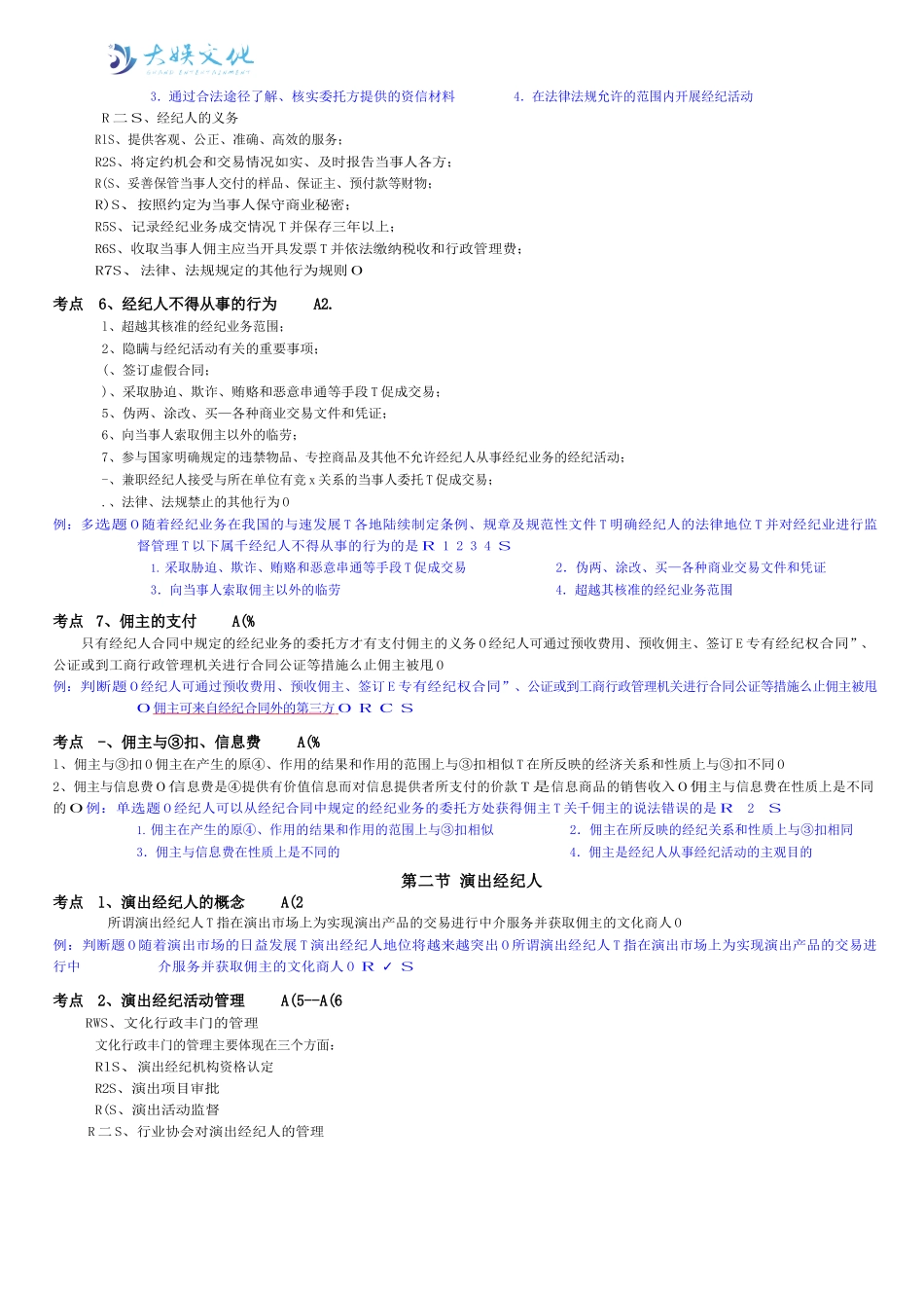 演出市场政策法规及演出经纪实务考试大纲_第3页