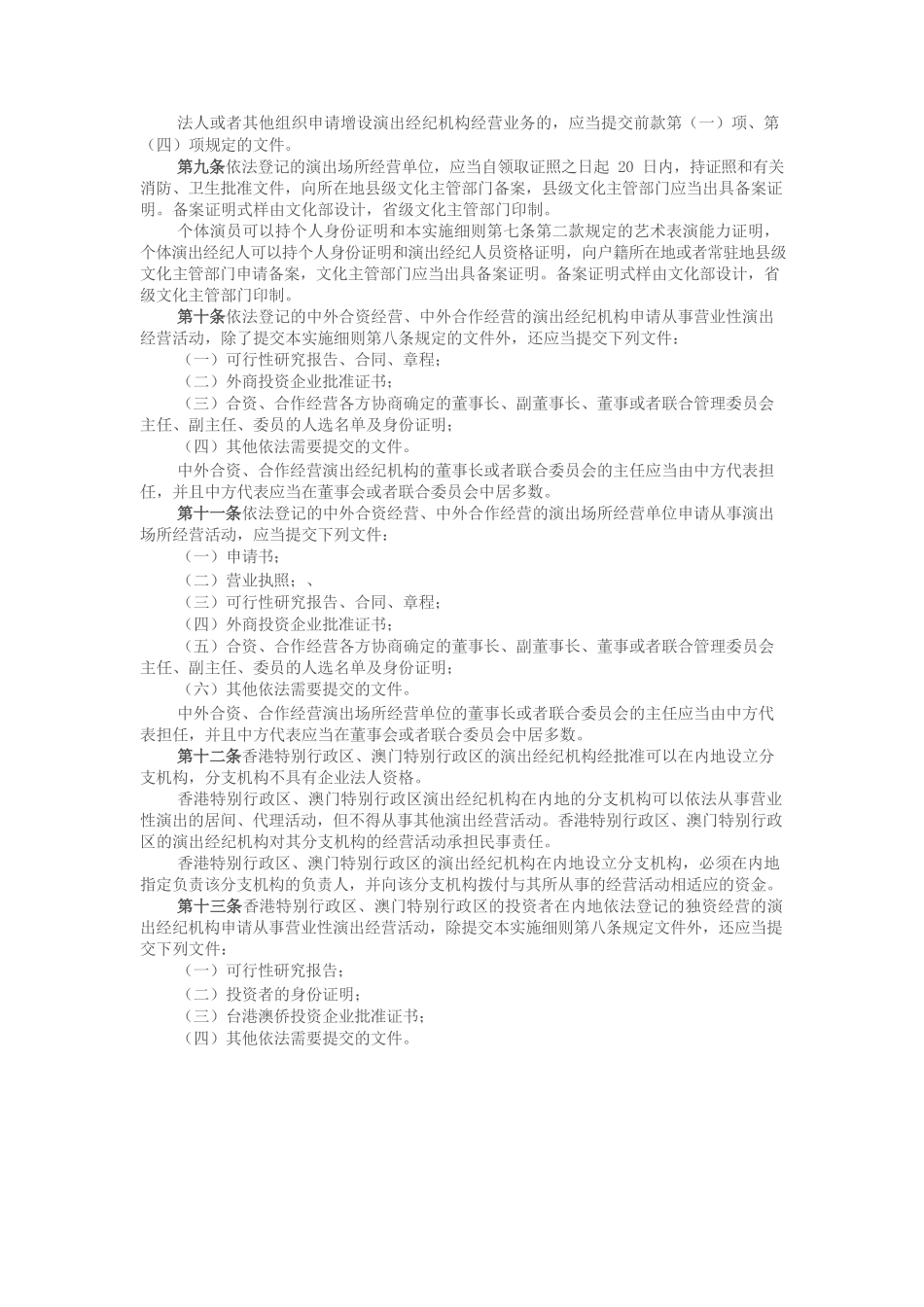 营业性演出管理条例实施细则_第2页