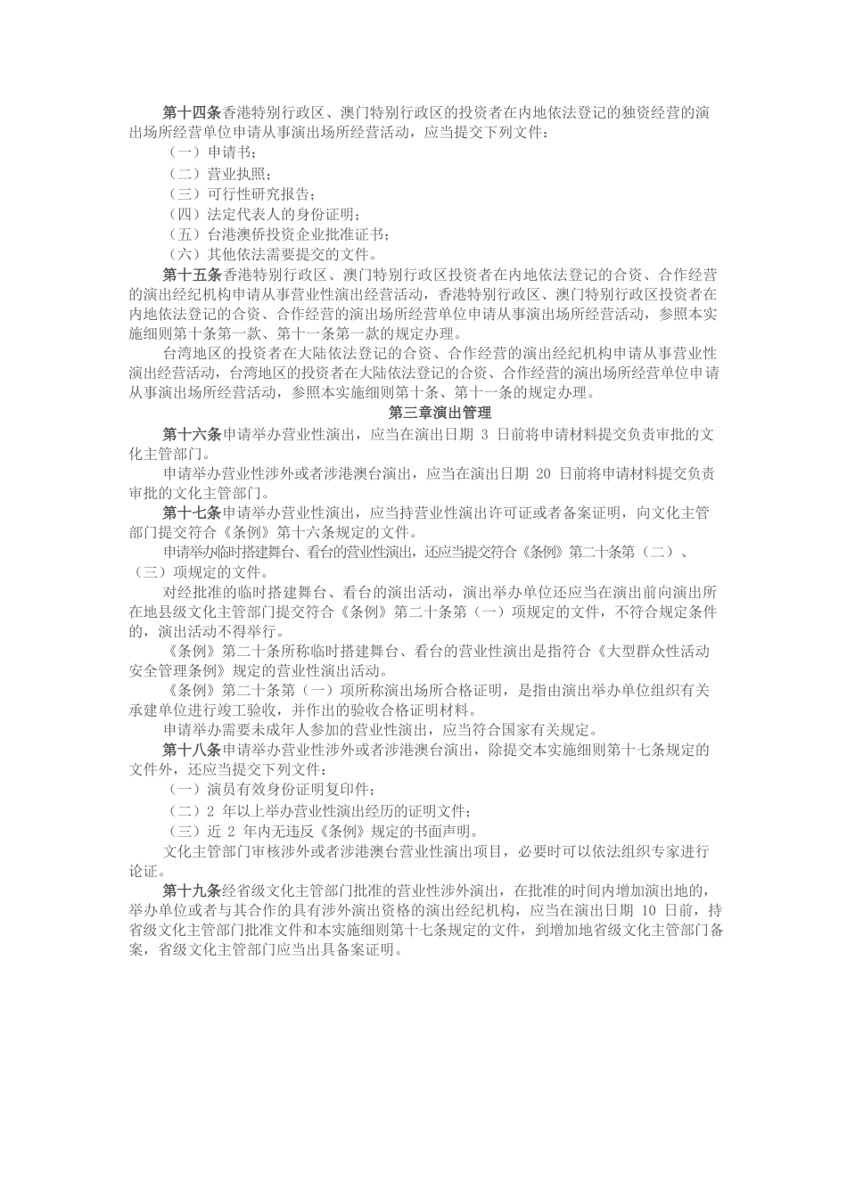 营业性演出管理条例实施细则_第3页