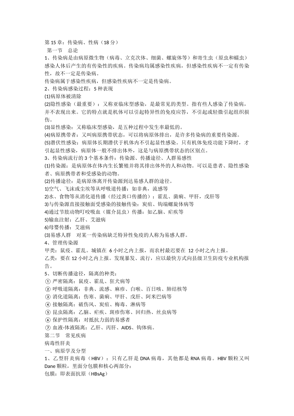 执业医师考试资料：传染病、性病_第1页