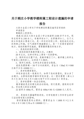 关于顾庄小学教学楼附属工程设计遗漏的申请报告