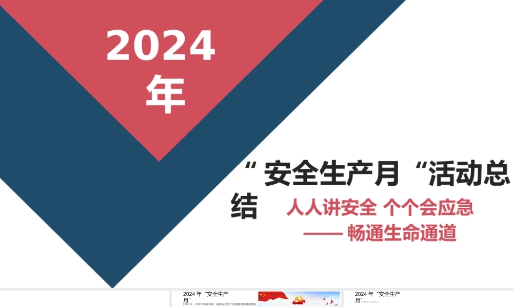 2024安全生产月活动总结汇报模板