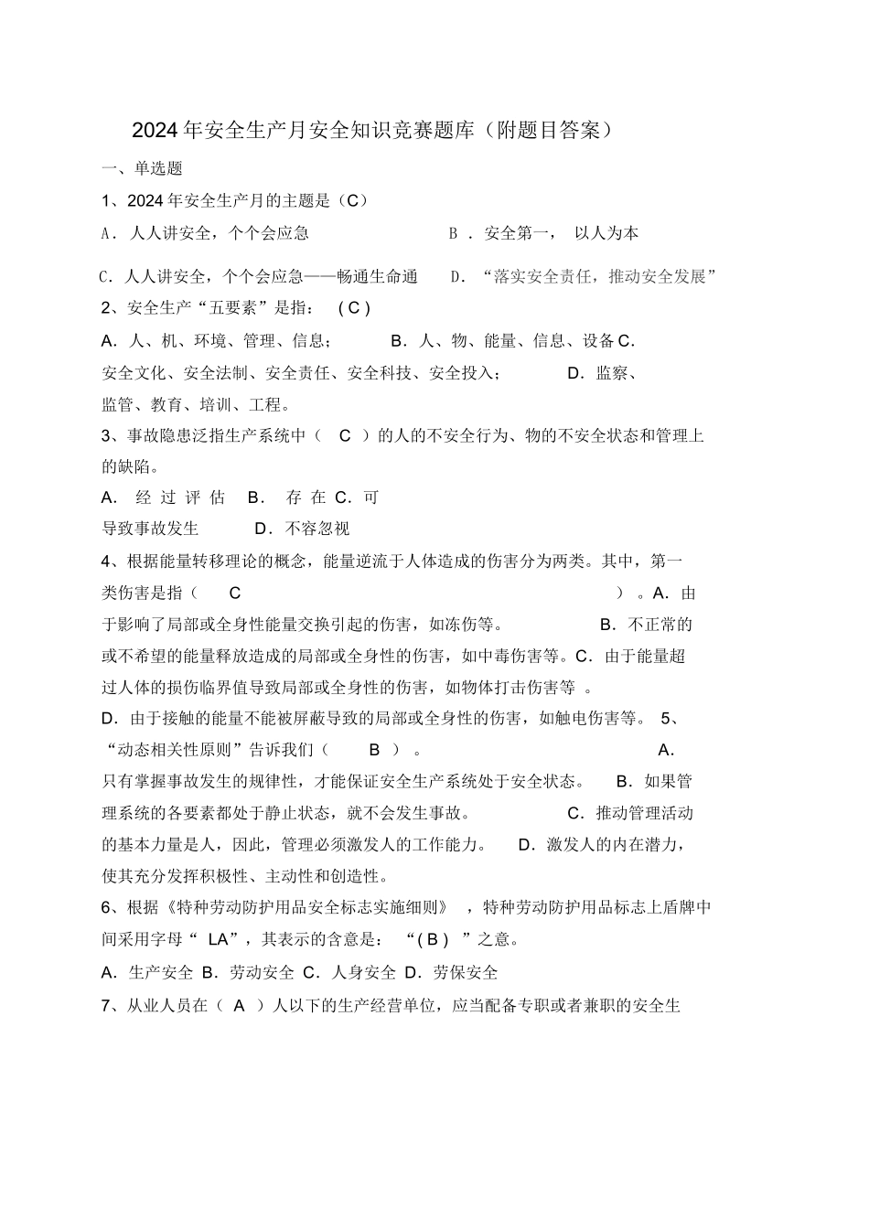 2024年安全生产月安全知识竞赛题库(附题目答案)完整_第1页