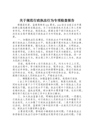 关于规范行政执法行为专项检查报告