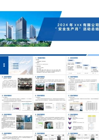 2024年安全生产月活动总结