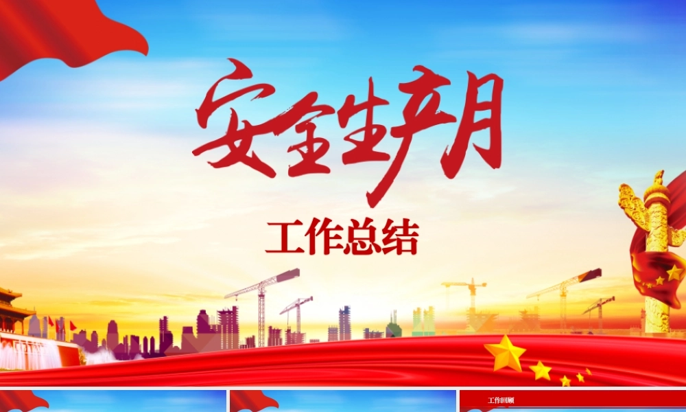 安全生产月工作总结汇报模板