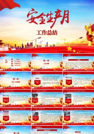 安全生产月工作总结汇报模板