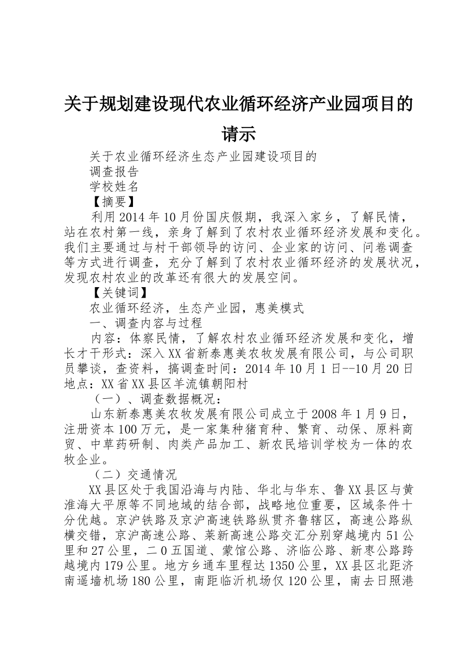 关于规划建设现代农业循环经济产业园项目的请示_1_第1页