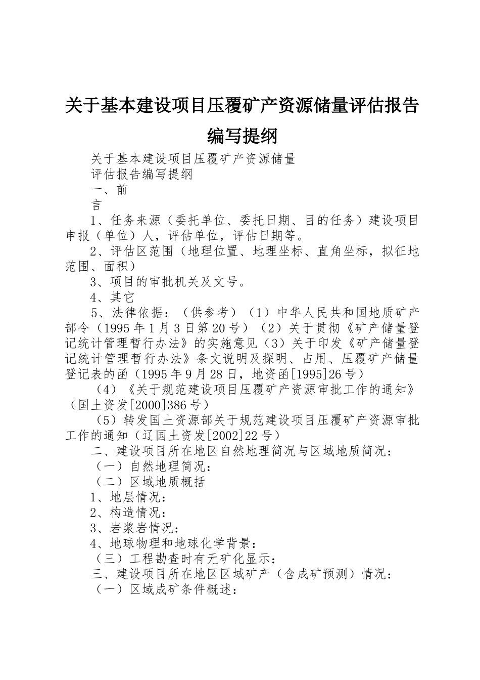 关于基本建设项目压覆矿产资源储量评估报告编写提纲_第1页