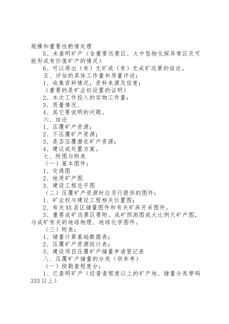 关于基本建设项目压覆矿产资源储量评估报告编写提纲_第3页