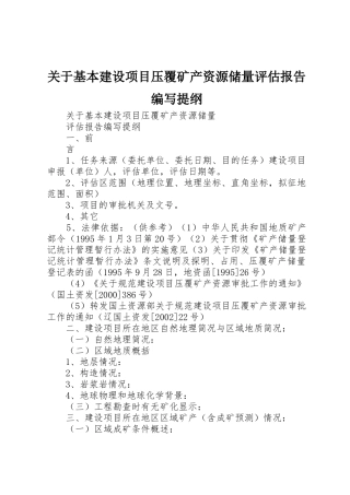 关于基本建设项目压覆矿产资源储量评估报告编写提纲