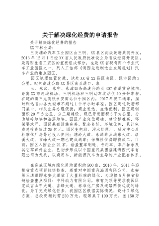 关于解决绿化经费的申请报告