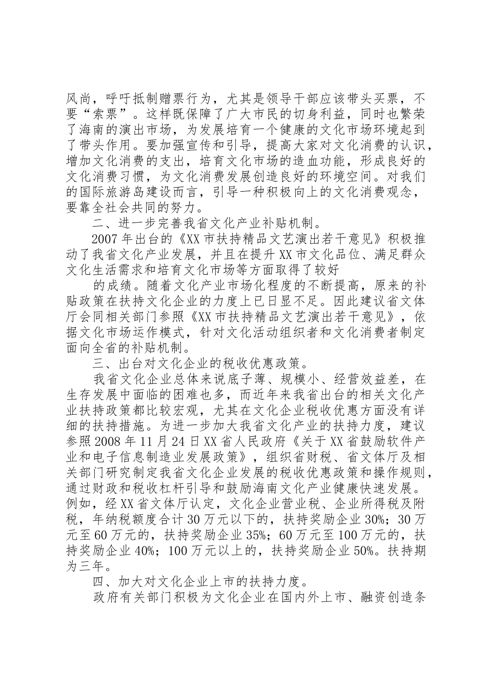 关于尽快出台扶植我市农业产业经济发展优惠政策的建议_1_第2页