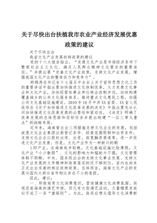 关于尽快出台扶植我市农业产业经济发展优惠政策的建议_1