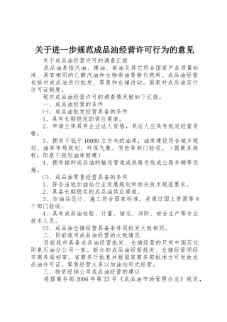 关于进一步规范成品油经营许可行为的意见_1