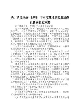 关于楼道卫生、照明、下水道疏通及防盗监控设备安装的方案