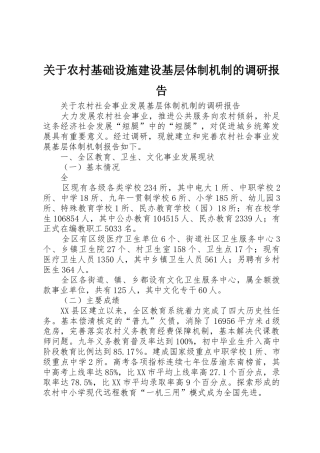 关于农村基础设施建设基层体制机制的调研报告_1