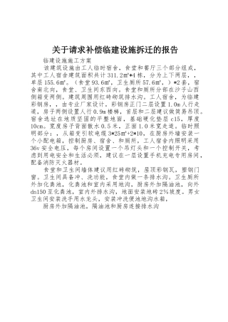 关于请求补偿临建设施拆迁的报告
