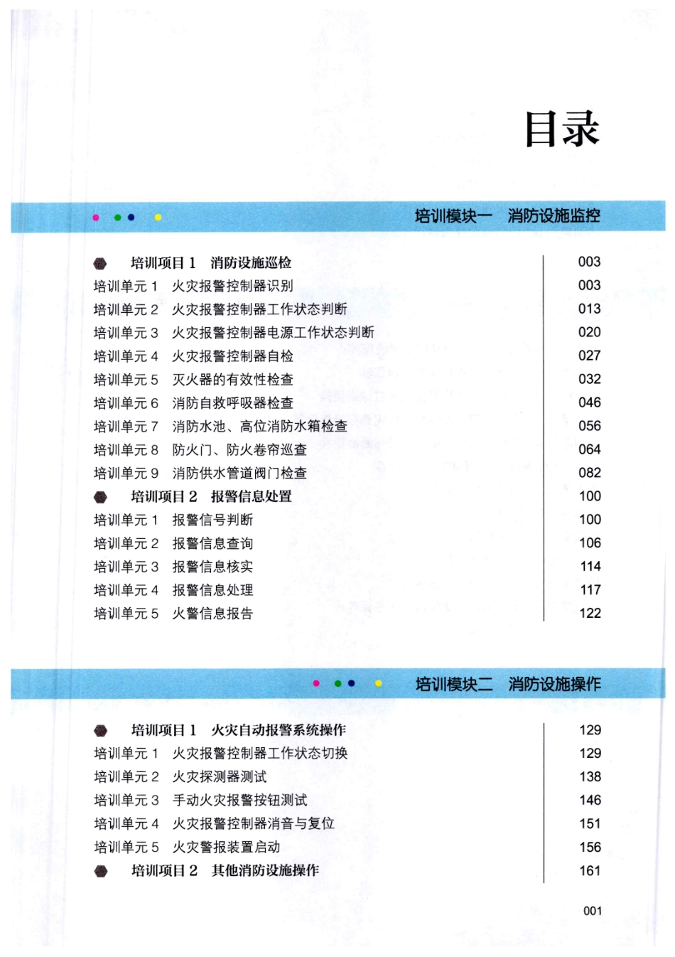 《消防设施操作员（初级）》_第1页
