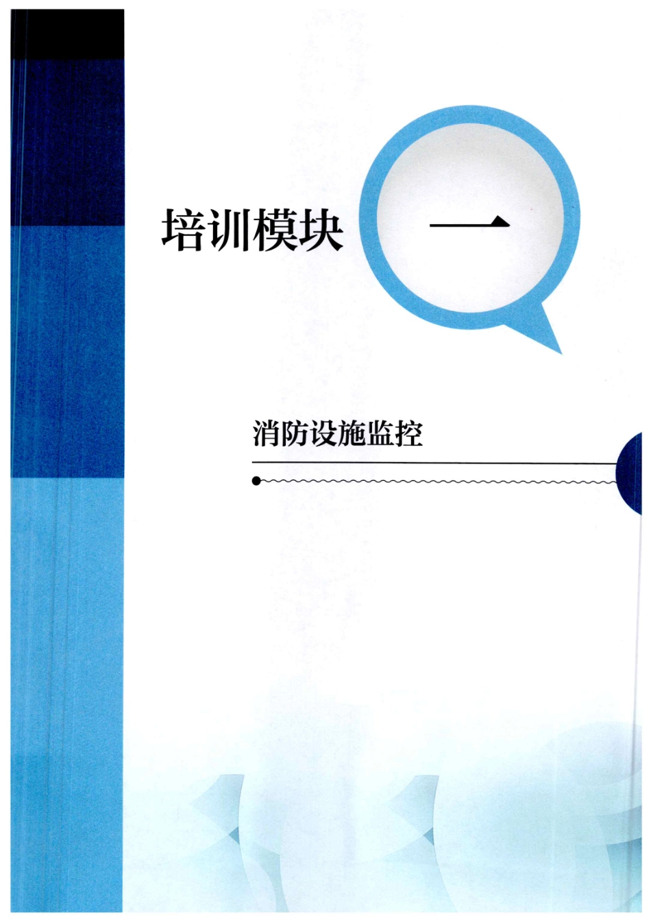 《消防设施操作员（初级）》_第3页