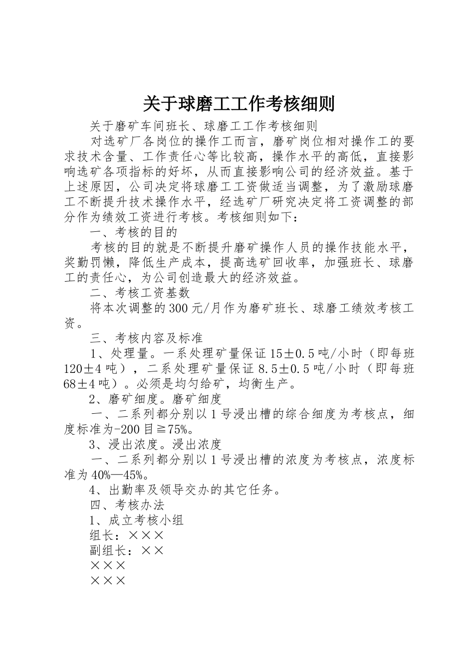 关于球磨工工作考核细则_第1页