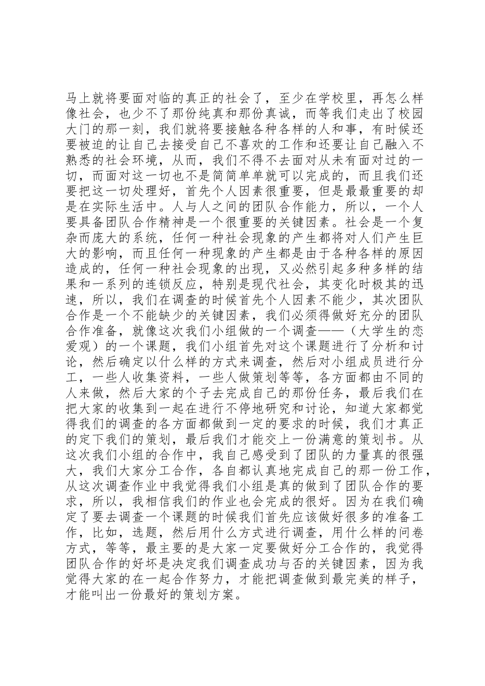 关于社会调查的感想_1_第2页