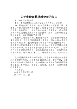 关于申请调整材料价差的报告