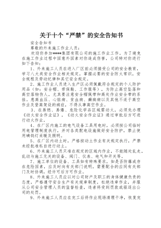 关于十个“严禁”的安全告知书_1