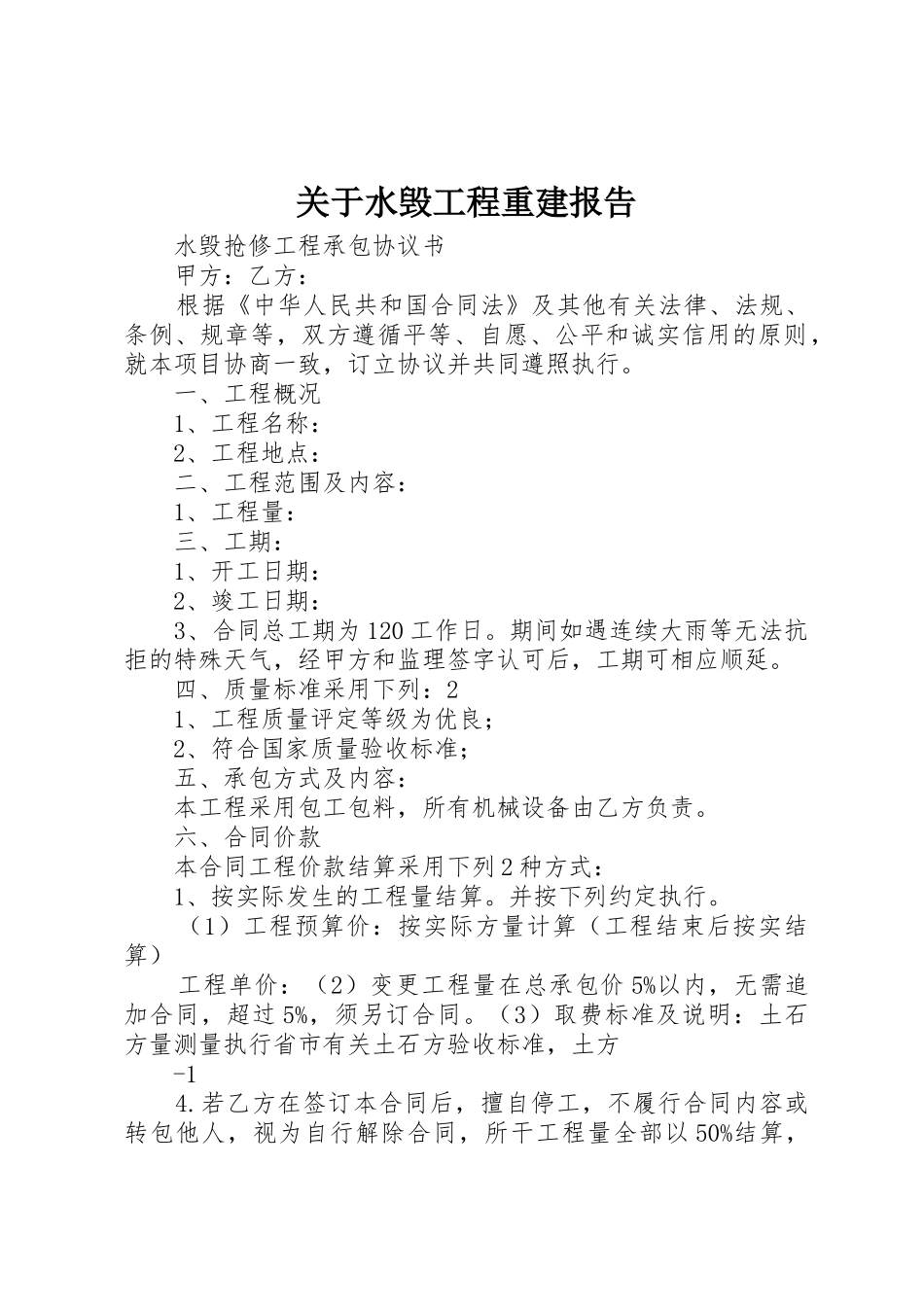 关于水毁工程重建报告_1_第1页