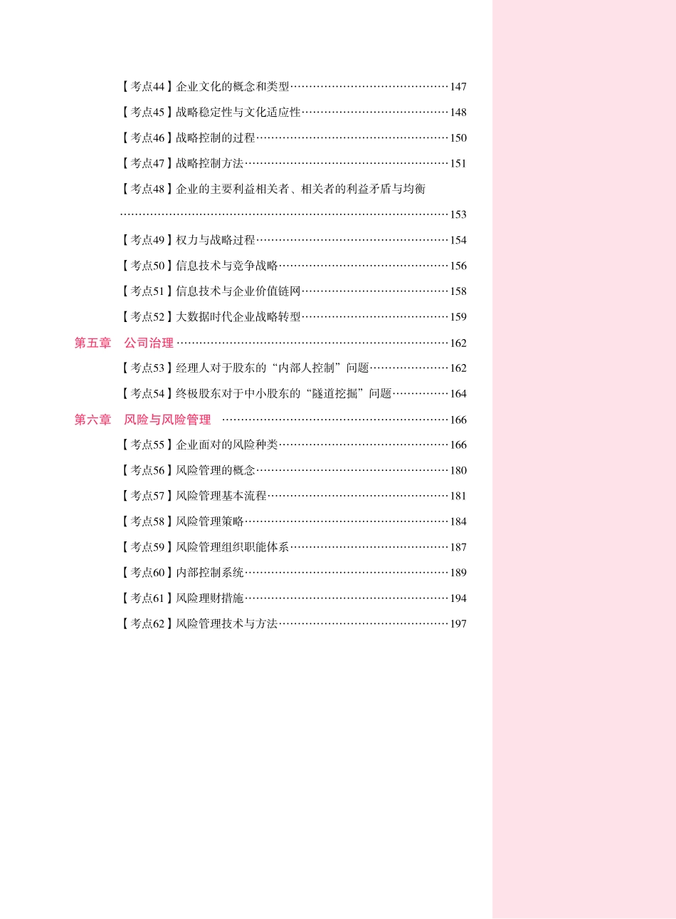 注册会计师考试核心考点速学速记《公司战略与风险管理》_第3页