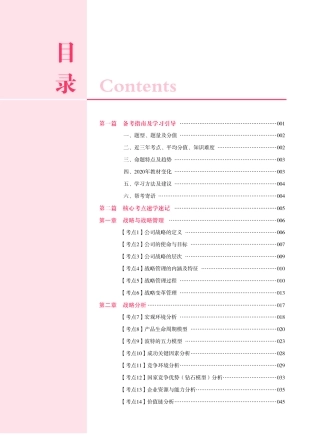 注册会计师考试核心考点速学速记《公司战略与风险管理》