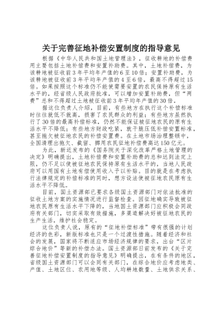 关于完善征地补偿安置制度的指导意见