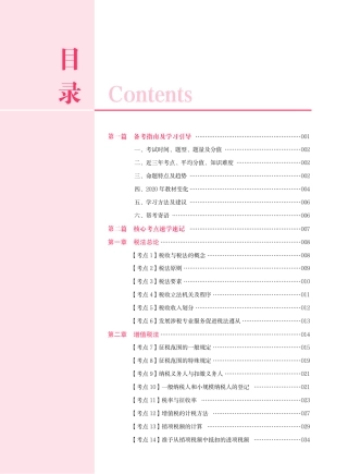 注册会计师考试核心考点速学速记《税法》