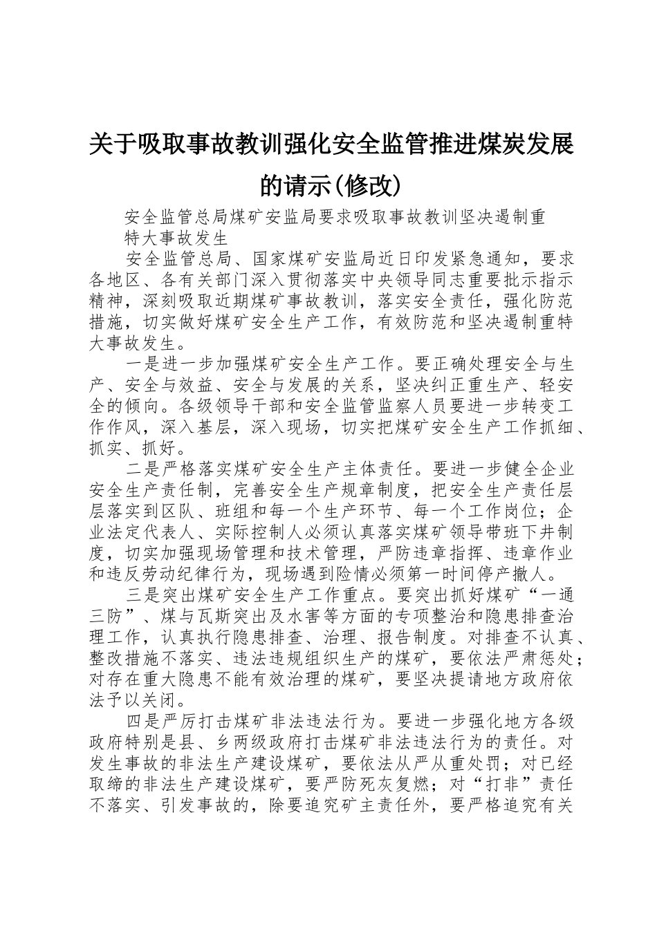 关于吸取事故教训强化安全监管推进煤炭发展的请示(修改)_1_第1页
