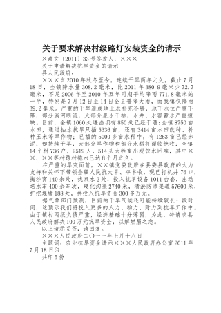 关于要求解决村级路灯安装资金的请示