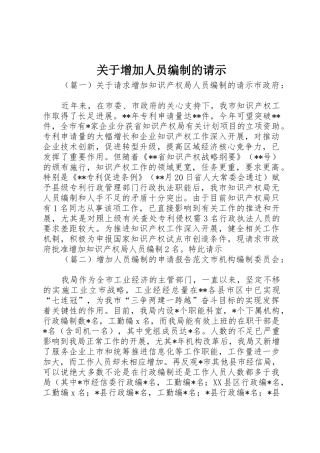 关于增加人员编制的请示