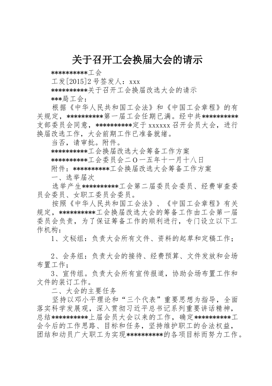 关于召开工会换届大会的请示_第1页