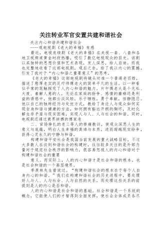 关注转业军官安置共建和谐社会