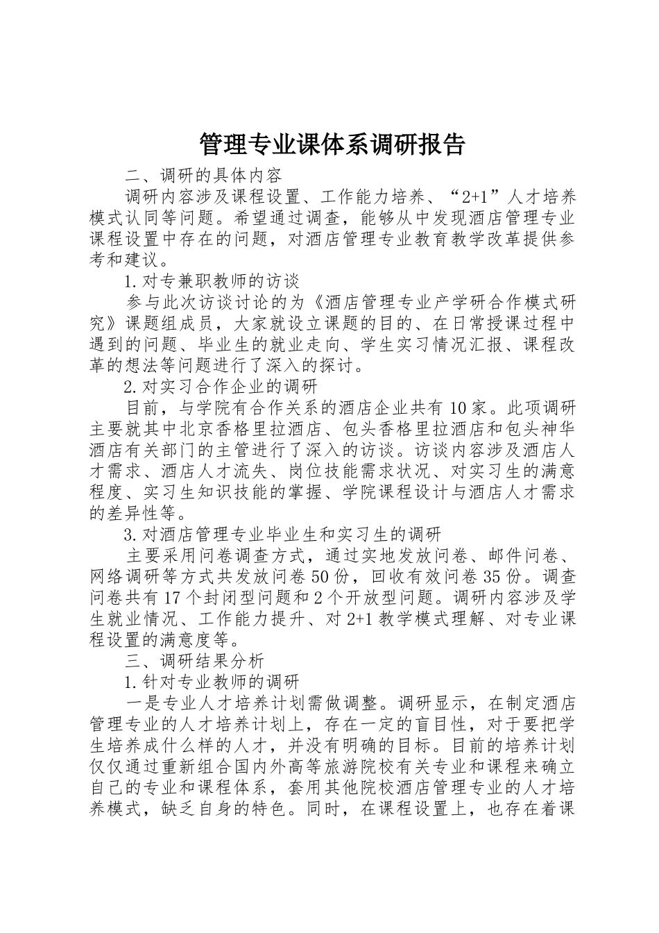 管理专业课体系调研报告_第1页