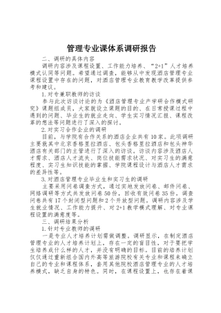 管理专业课体系调研报告