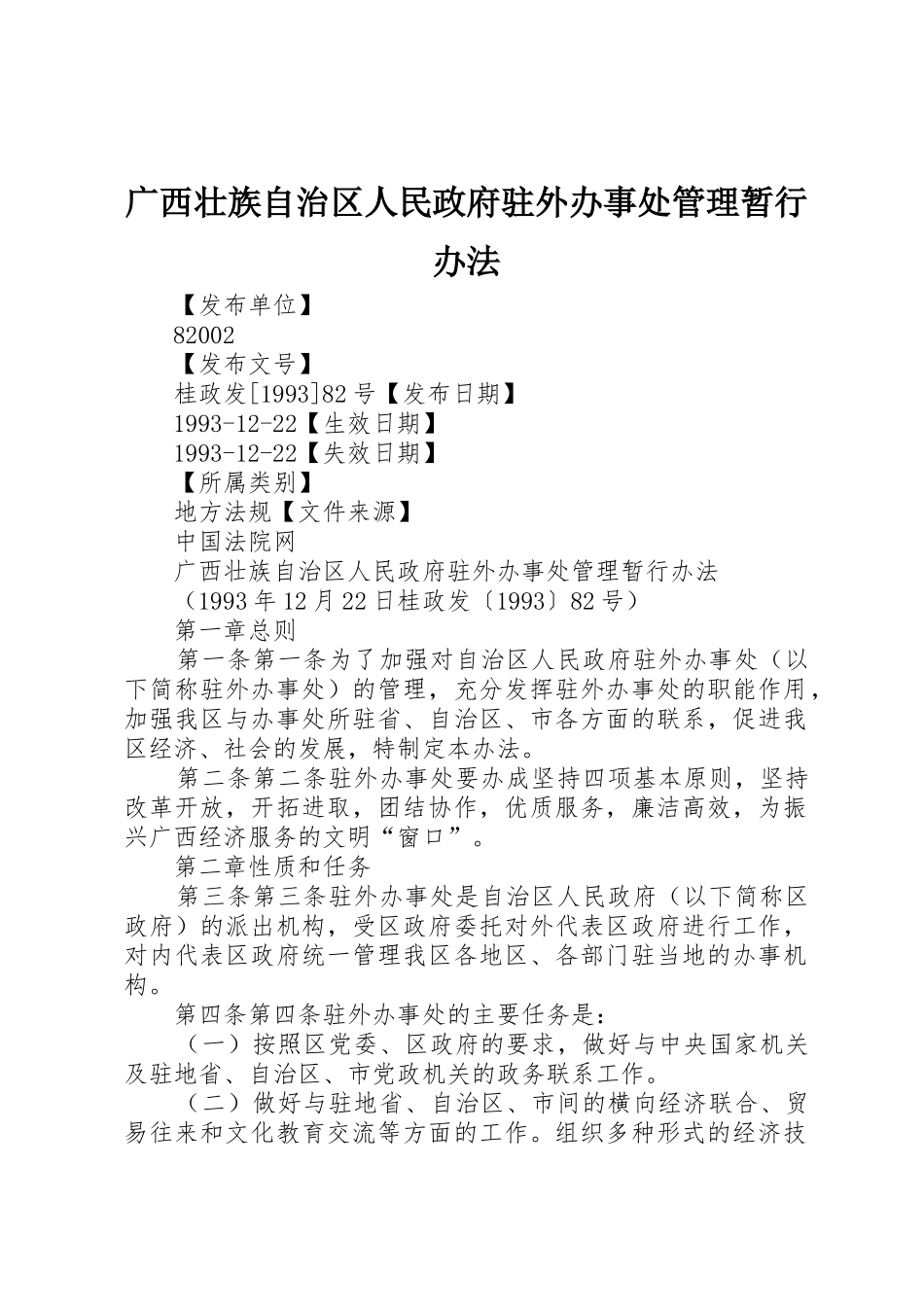 广西壮族自治区人民政府驻外办事处管理暂行办法_第1页
