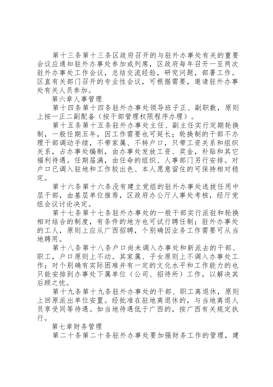 广西壮族自治区人民政府驻外办事处管理暂行办法_第3页